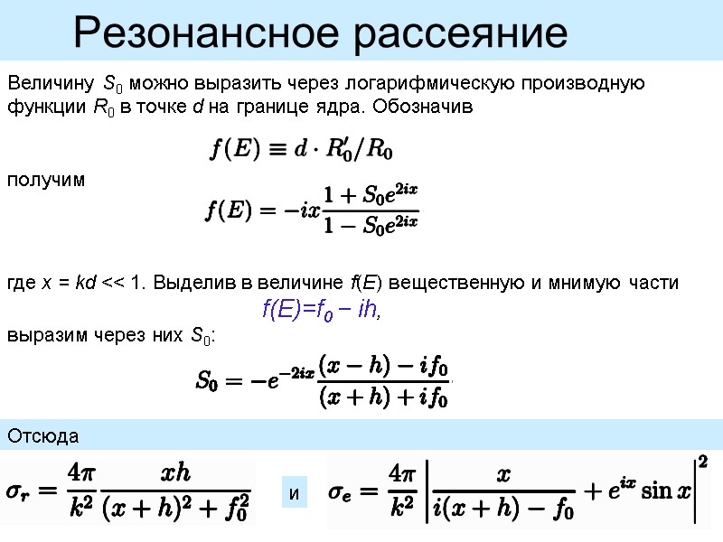 Величину S0 можно выразить через логарифмическую производную функции R0 в точке d на границе